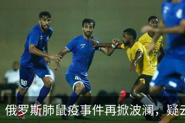 俄罗斯肺鼠疫事件再掀波澜，疑云重重的死亡真相引发质疑